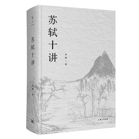 太原股票配资网 《苏轼十讲》：天涯行脚，明月随人